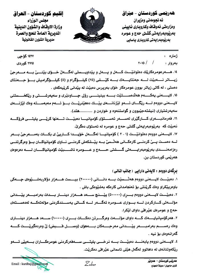 مه‌رجی نوێ له‌ ئه‌وقافه‌وه‌ بۆ كۆمپانیاكانی عه‌مره‌